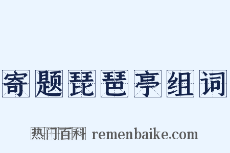 寄题琵琶亭组词是什么意思的图片